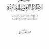 معجم الأغلاط اللغوية المعاصرة  المؤلف: محمد العدناني