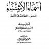 معجم أسماء الأشياء المسمى: اللطائف في اللغة  المؤلف: أحمد بن مصطفى الدمشقي البابيدي