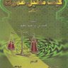 كيف تطيل عمرك الإنتاجي ؟  المؤلف د. محمد بن إبراهيم النعيم