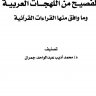 معجم الفصيح من اللهجات العربية وما وافق منها القراءات القرآنية  المؤلف: محمد أديب عبد الواحد جمران