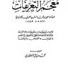 معجم التعريفات  المؤلف: علي بن محمد السيد الشريف الجرحاني  المحقق: محمد صديق المنشاوي