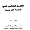 المعجم الصافي في اللغة العربية  المؤلف: صالح العلي الصالح - أمينة الشيخ سليمان الأحمد