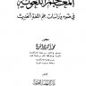 المعاجم اللغوية في ضوء دراسات علم اللغة الحديث  المؤلف: محمد أحمد أبو الفرح