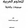المعاجم العربية موضوعات وألفاظاً  المؤلف: فوزي يوسف الهابط