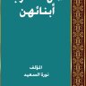 أمهات قرب ابنائهن المؤلف: نورة بنت محمد السعيد