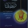 قيام رمضان فضله وكيفية أدائه ومشروعية الجماعة فيه.الشيخ محمد ناصر الدين الألباني -رحمه الله-