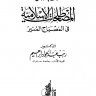 معجم المصطلحات الإسلامية في المصباح المنير للدكتور رجب عبدالجواد ابراهيم