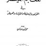 المعجم الميسر في القواعد والبلاغة والإنشاء والعروض ، إعداد محمد امين ضناوي