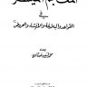 المعجم الميسر في القواعد والبلاغة والإنشاء والعروض ، إعداد محمد امين ضناوي