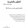 من هديه صلى الله عليه وسلم العلاج بالتلبينة دقيق الشعير بنخالته ، إعداد عبدالكريم التاجوري