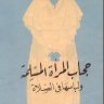 حجاب المرأة المسلمة ولباسها في الصلاة ، للشيخ ابن تيمية ، حققه الشيخ الألباني