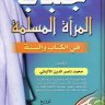جلباب المرأة المسلمة في الكتاب والسنة  ، تأليف الشيخ محمد ناصر الألباني