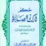 حكم تارك الصلاة بقلم الشيخ محمد ناصرالألباني