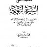 صحيح السيرة النبوية ، تأليف الشيخ الألباني