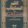 تحذير الساجد من اتخاذ القبور مساجد. الشيخ الألباني