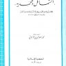 مختصر الشمائل المحمدية للشيخ محمد ناصر الألباني رحمه الله تعالى