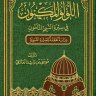 اللؤلؤ المكنون في سيرة النبي المأمون صلى الله عليه وسلم  المؤلف: موسى بن راشد العازمي