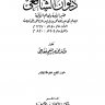 ديوان الشافعي (ت: خفاجى) المؤلف: محمد بن إدريس الشافعي