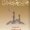 مجالس شهر رمضان ، المؤلف : محمد بن صالح العثيمين