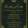 مختصر كتاب إظهار الحق (ط. الأوقاف السعودية)  المؤلف: رحمت الله بن خليل الهندي - محمد أحمد ملكاوي