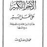 الأجر الكبير على العمل اليسير ، المؤلف: محمد خير رمضان يوسف