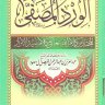 الورد المصطفى ، المختار من كلام الله تعالى وكلام سيد الأبرار المؤلف : عبدالعزيز بن عبدالرحمن الفيصل