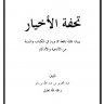 تحفة الأخيار ببيان جملة نافعة مما ورد في الكتاب والسنة من الأدعية  والأذكار ، تأليف : الشيخ ابن باز