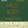 الإبهاج في أحكام المعتمر والزائر والحاج ، المؤلف : عبد الرحمن بن عبد العزيز السديس