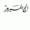 الحج المبرور ،  المؤلف : محمد متولي الشعراوي