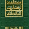 مصحف الشروق المفسر الميسر مختصر تفسير الإمام الطبري