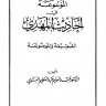 الموسوعة في أحاديث المهدي الضعيفة والموضوعة