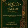 مناسك الحج والعمرة في الإسلام في ضوء الكتاب والسنة