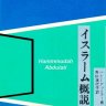 مدخل إلى الإسلام باللغة اليابانية - Islam In Focus