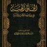 الخلق الحسن في ضوء الكتاب والسنة