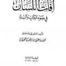 آفات اللسان في ضوء الكتاب والسنة  المؤلف: سعيد علي بن وهف القحطاني
