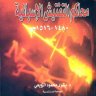 محاكم التفتيش الإسبانية 1480 - 1516 م  المؤلف: بشرى محمود الزوبعي