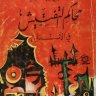 مذابح وجرائم محاكم التفتيش في الأندلس  المؤلف: محمد علي قطب