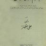 محاكم التفتيش بأسبانيا والبرتقال وفرنسا وغيرها  المؤلف: علي مظهر