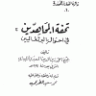 تحفة المجاهدين في أحوال البرتغاليين  المؤلف: أحمد زين الدين المعبري المليبارى