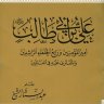 علي بن أبي طالب رضي الله عنه أمير المؤمنين ورابع الخلفاء الراشدين