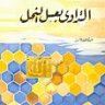مستشفى عسل النحل التداوي بعسل النحل  المؤلف: عبد اللطيف عاشور