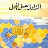مستشفى عسل النحل التداوي بعسل النحل  المؤلف: عبد اللطيف عاشور