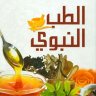 الطب النبوي (طبعة مزودة بالصور الملونة)