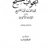 الجواب الفسيح لما لفقه عبد المسيح  المؤلف: نعمان بن محمد الآلوسي