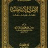 أصول الإسماعيلية  المؤلف: سليمان عبد الله السلومي