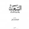 الشيعة وتحريف القرآن  المؤلف: محمد مال الله