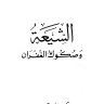 الشيعة وصكوك الغفران  المؤلف: محمد مال الله