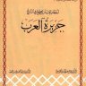 جزيرة العرب  المؤلف: جمال عبد الهادي - وفاء محمد رفعت جمعة