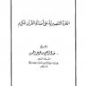 الغارة التنصيرية على أصالة القرآن الكريم  المؤلف: عبد الراضي بن محمد عبد المحسن