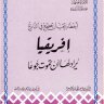 أفريقيا يراد لها أن تموت جوعا  المؤلف: جمال عبد الهادي - وفاء محمد رفعت جمعة